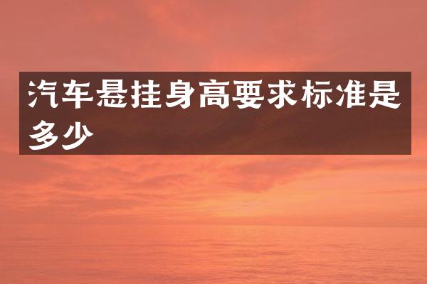 汽车悬挂身高要求标准是多少