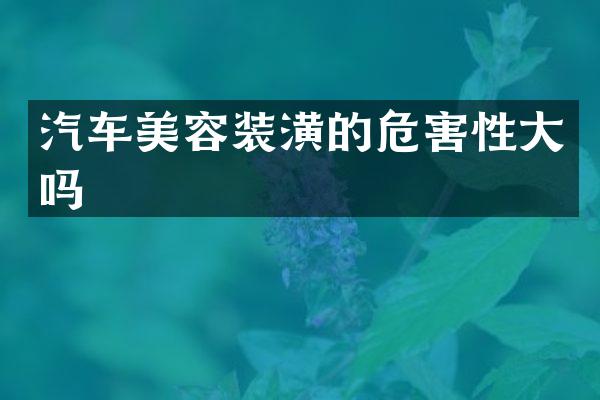 汽车美容装潢的危害性大吗