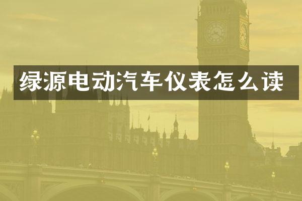 绿源电动汽车仪表怎么读