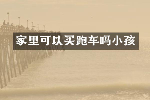 家里可以买跑车吗小孩