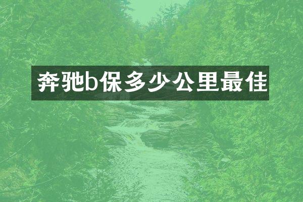 奔驰b保多少公里最佳