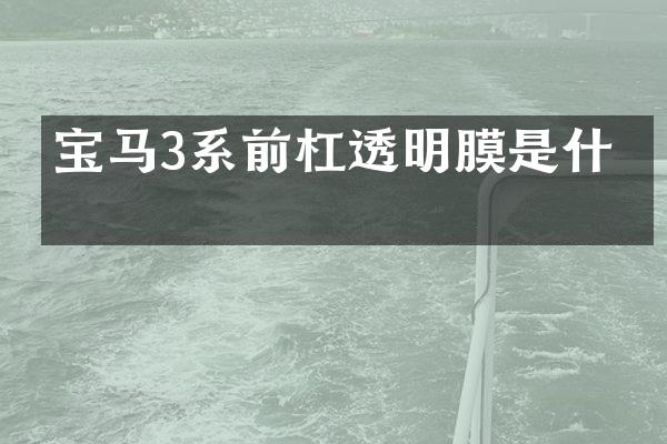 宝马3系前杠透明膜是什么
