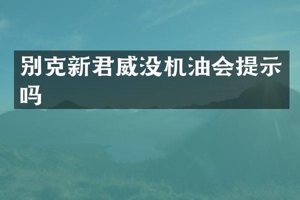 别克新君威没机油会提示吗