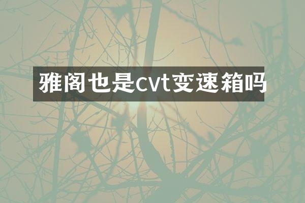 雅阁也是cvt变速箱吗