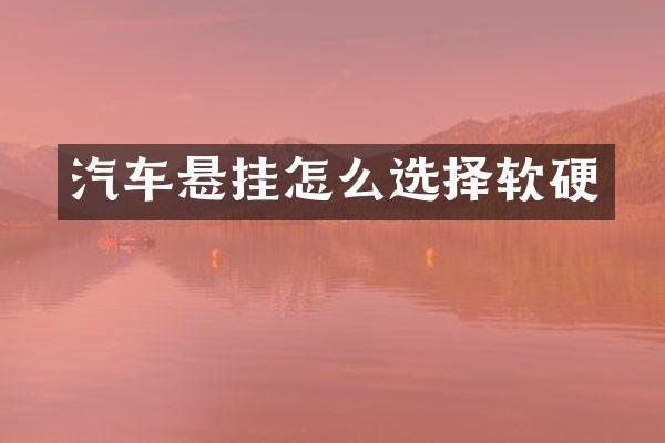 汽车悬挂怎么选择软硬