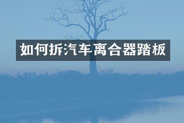 如何拆汽车离合器踏板
