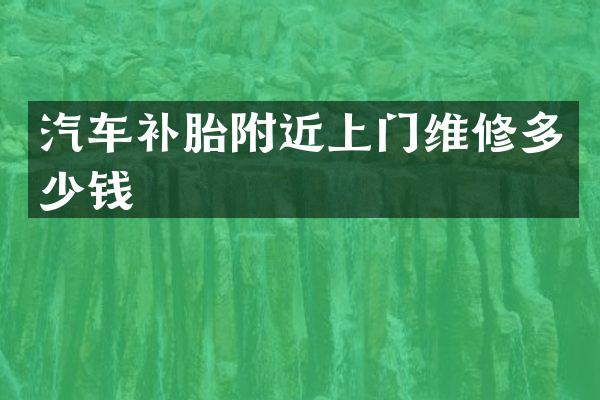 汽车补胎附近上门维修多少钱