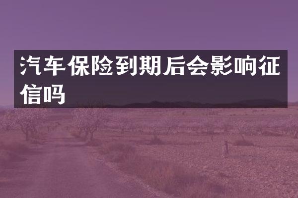 汽车保险到期后会影响征信吗