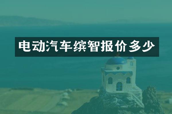 电动汽车缤智报价多少