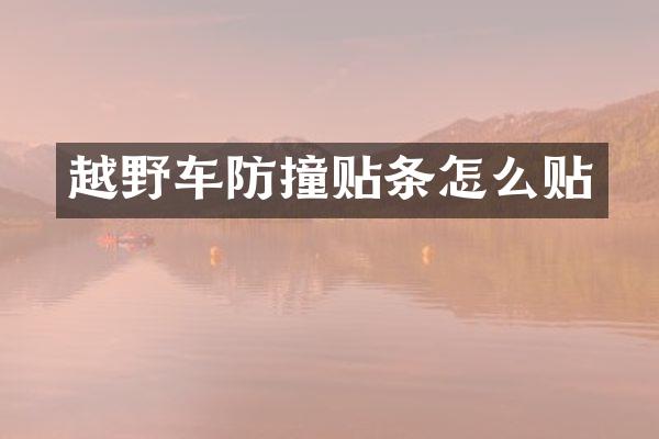 越野车防撞贴条怎么贴