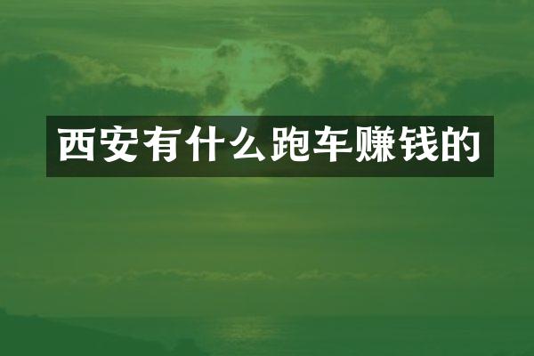 西安有什么跑车赚钱的