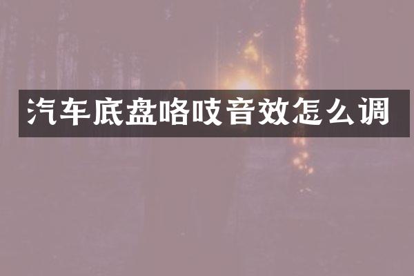 汽车底盘咯吱音效怎么调