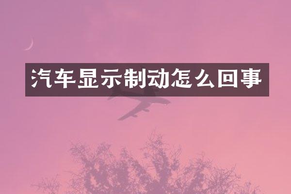 汽车显示制动怎么回事