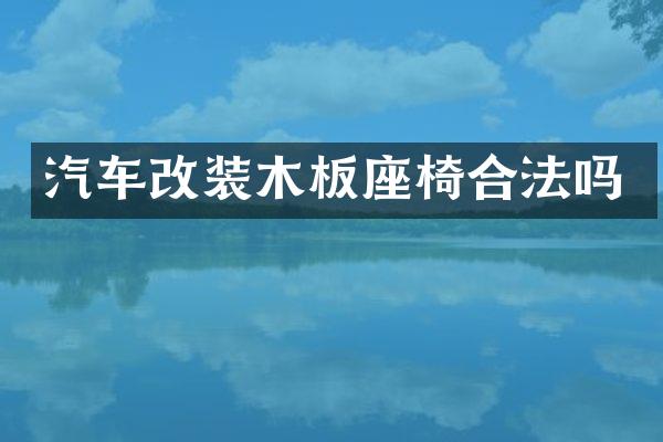 汽车改装木板座椅合法吗