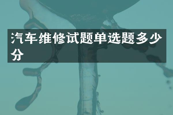 汽车维修试题单选题多少分