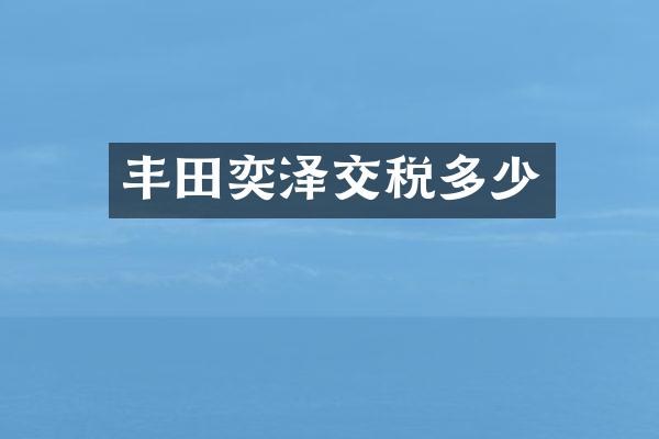 丰田奕泽交税多少