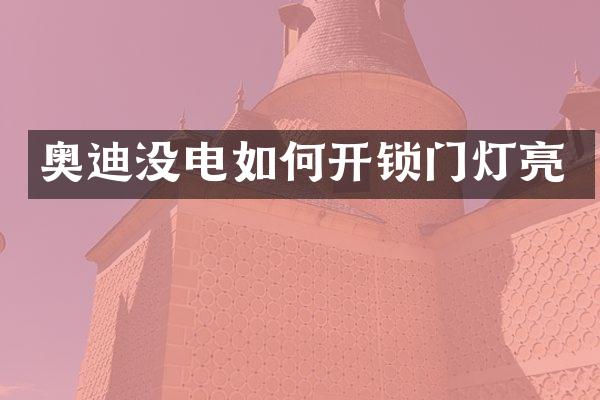 奥迪没电如何开锁门灯亮
