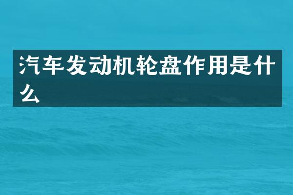 汽车发动机轮盘作用是什么
