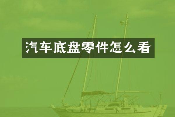 汽车底盘零件怎么看