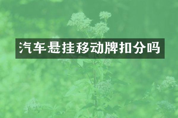 汽车悬挂移动牌扣分吗
