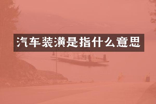 汽车装潢是指什么意思