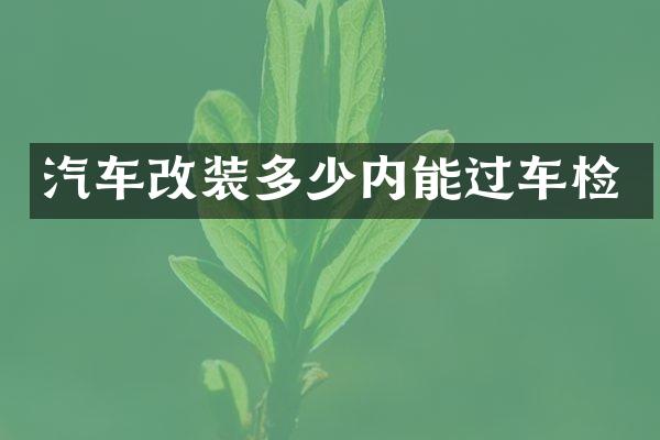 汽车改装多少内能过车检