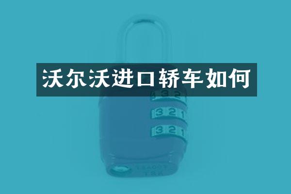 沃尔沃进口轿车如何