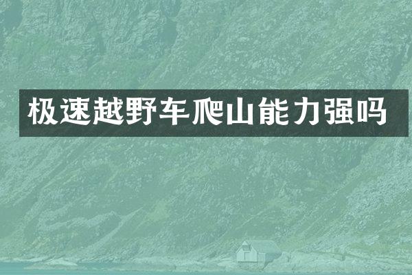极速越野车爬山能力强吗