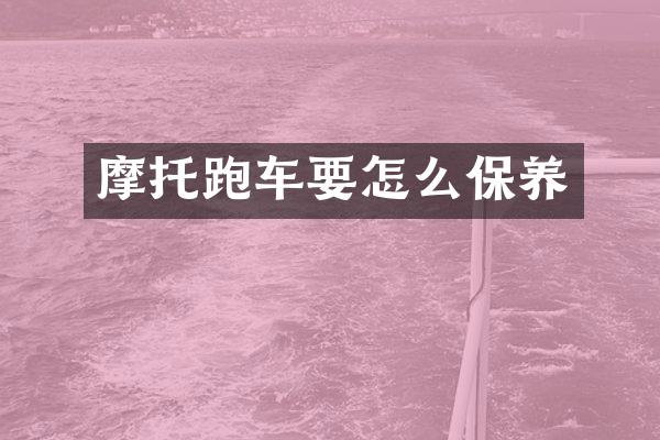 摩托跑车要怎么保养