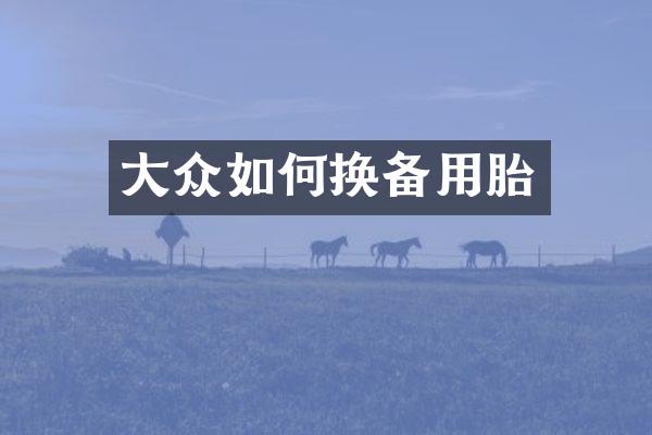 大众如何换备用胎