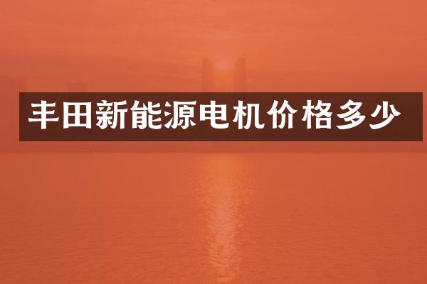 丰田新能源电机价格多少