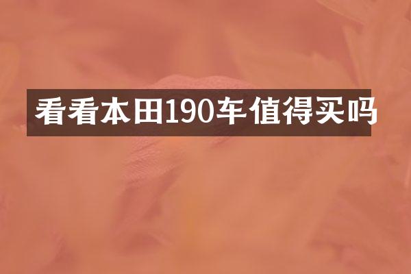 看看本田190车值得买吗