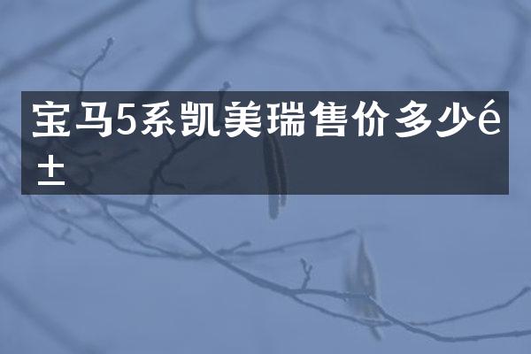 宝马5系凯美瑞售价多少钱