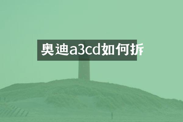 奥迪a3cd如何拆