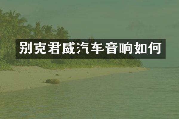 别克君威汽车音响如何