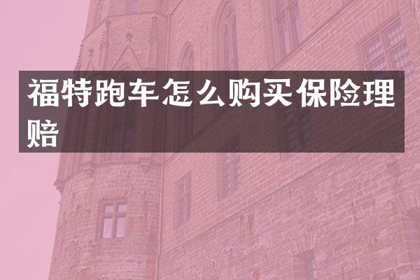 福特跑车怎么购买保险理赔