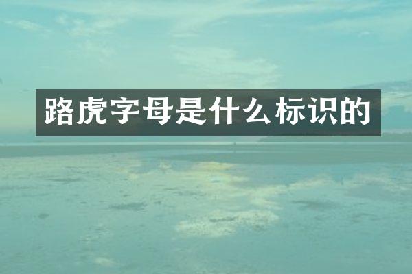 路虎字母是什么标识的