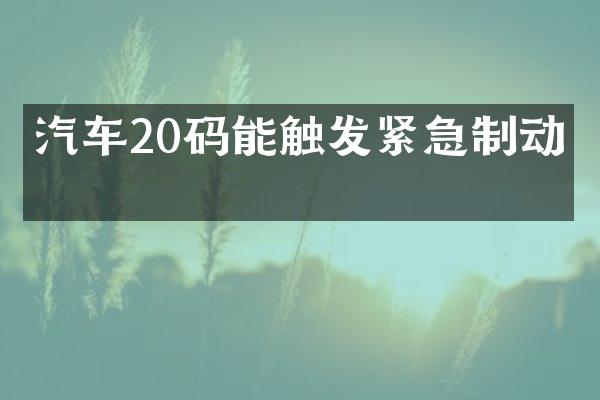 汽车20码能触发紧急制动吗