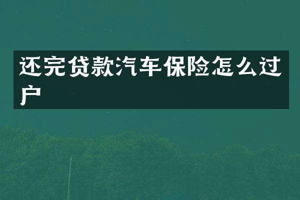 还完贷款汽车保险怎么过户