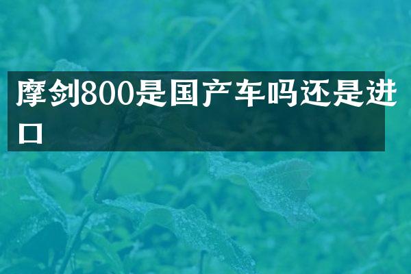摩剑800是国产车吗还是进口