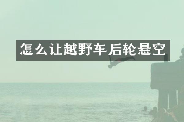 怎么让越野车后轮悬空