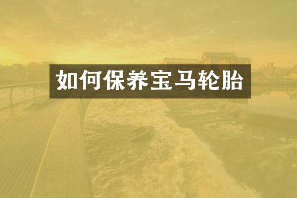 如何保养宝马轮胎