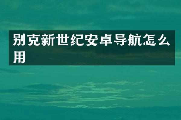 别克新世纪安卓导航怎么用