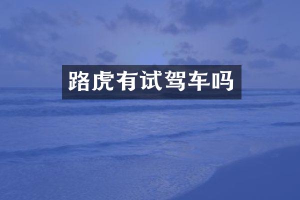 路虎有试驾车吗