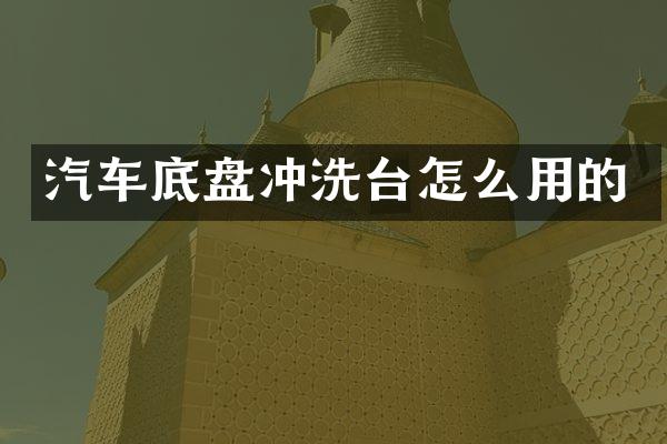 汽车底盘冲洗台怎么用的