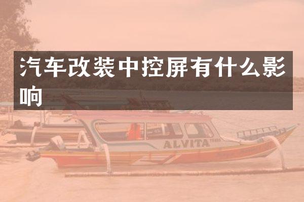 汽车改装中控屏有什么影响