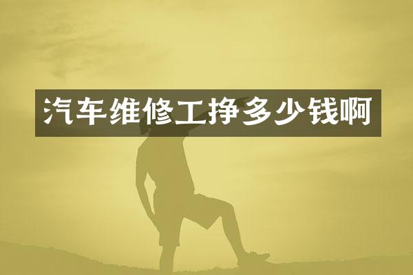 汽车维修工挣多少钱啊
