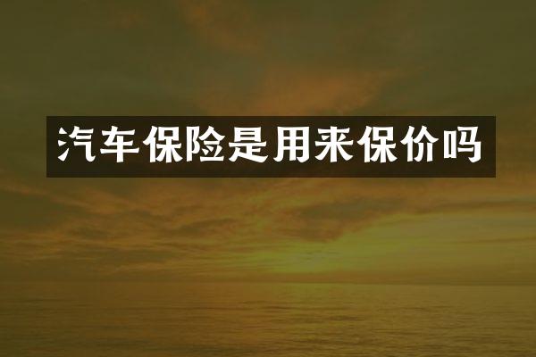 汽车保险是用来保价吗