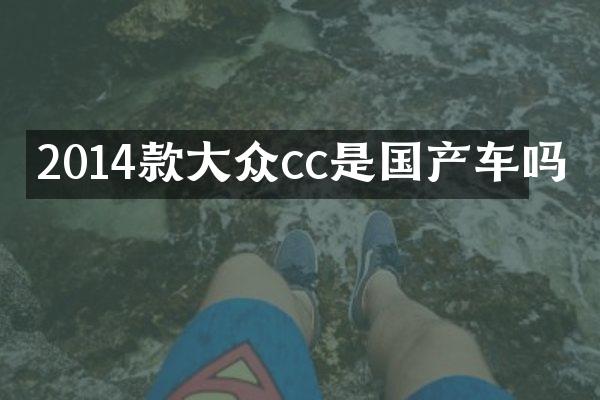 2014款大众cc是国产车吗