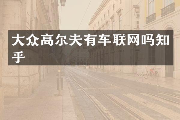 大众高尔夫有车联网吗知乎